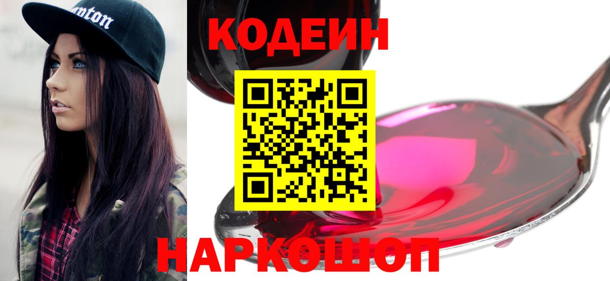 Кодеин Purple Drank Заводоуковск