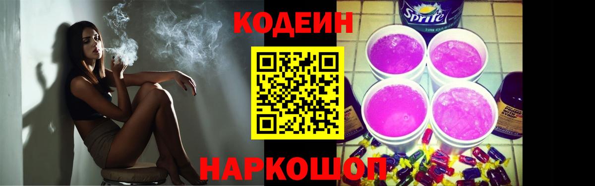 Заводоуковск  Codein Purple Drank  Вход с VPN 